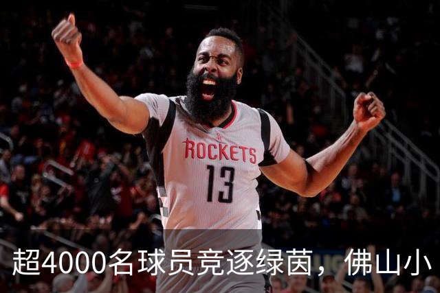 超4000名球员竞逐绿茵，佛山小“西甲”圆满落幕